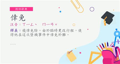 倖免 意思|詞:倖免 (注音:ㄒㄧㄥˋ ㄇㄧㄢˇ) 